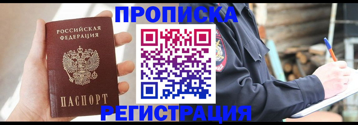 купить прописку в Дзержинске