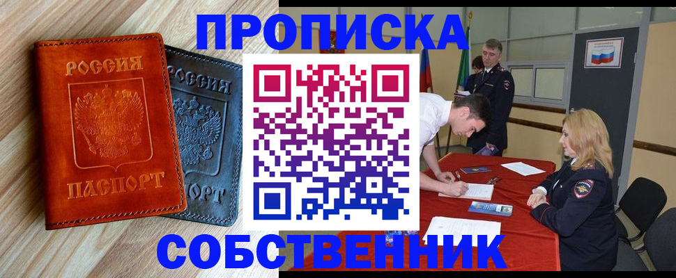 прописка для работы в Дзержинске